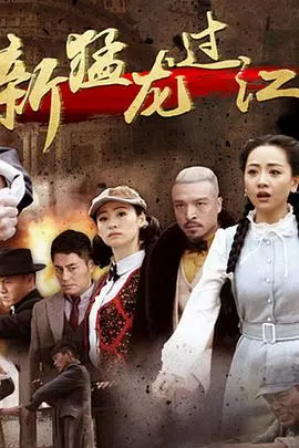《新猛龙过江》:经典重塑,热血功夫再燃银幕!谁是新一代真英雄?