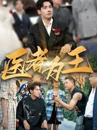 《医者为王》:揭秘医疗黑幕,一部直击人性的良心之作!
