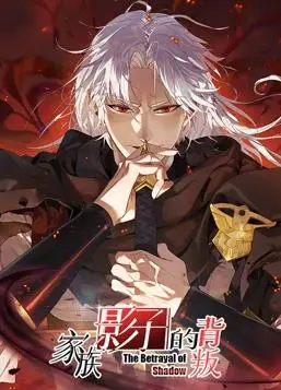 《家族影子的背叛动态漫画》:爱恨交织的家族秘辛,动态漫画演绎的虐恋情仇!