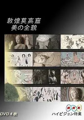 《敦煌莫高·美的全貌 下篇·千年祈祷的殿堂》:跨越千年的对话,感受信仰的力量!