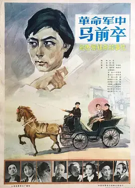 《革命军中马前卒》影评：理想与牺牲，小人物的史诗悲歌 | 深度解析