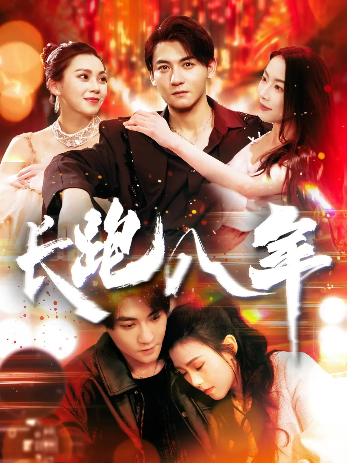 《长跑八年》影评:爱情是一场马拉松,坚持到终点才能看见最美的风景