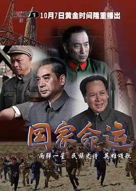 《国家命运》:史诗般的历史画卷,谱写中华民族的奋斗赞歌!