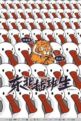 《东北插班生》影评:笑到头掉!东北味儿爆笑喜剧,带你重返青春校园