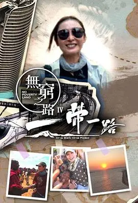 《无穷之路4》：一带一路新篇章！行走亚非欧，见证共同发展奇迹！