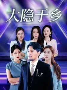 《大隐于乡》影评:繁华落尽见真淳,回归田园的心灵牧歌 | 深度解读