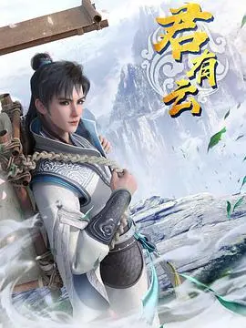 《君有云》：国风动画新标杆？剧情、画风深度解析与未来展望！