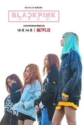 《BLACKPINK:照亮天空》影评:揭秘女团光环下的真实与梦想,舞台背后的心路历程