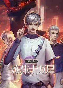 《炼体十万层都市篇动态漫画》:爽文流的视觉盛宴,一爽到底!