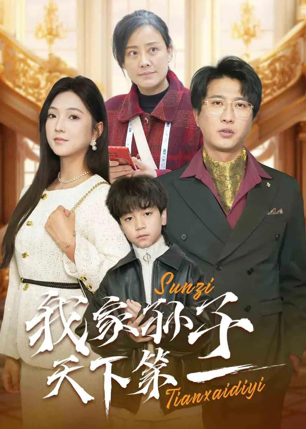 爆笑催泪弹！《我家孙子天下第一》：当叛逆潮爷遇上萌娃，笑点与泪点齐飞！