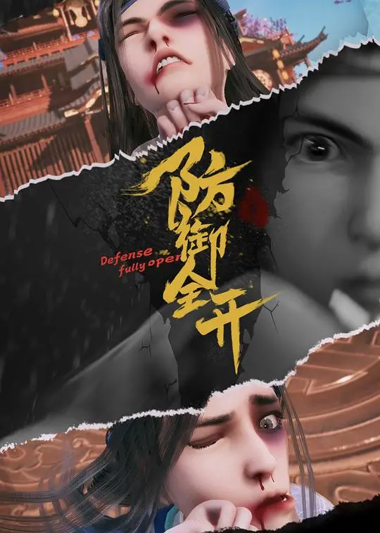 《防御全开》:肾上腺素狂飙!看废柴逆袭,燃爆动作视效!