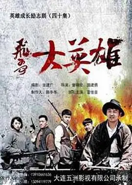 《飞哥大英雄》：抗战剧里的另类英雄，小人物的家国情怀！