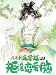 《顾清乔反穿越记事》：爆笑来袭！看现代打工人如何玩转古代，逆风翻盘！