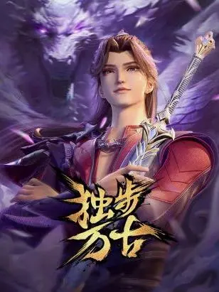 《独步万古》：逆天改命的修仙之路，看少年如何崛起！