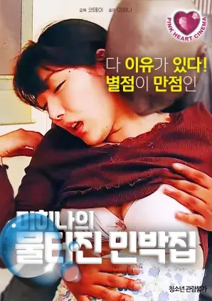 《美熙娜的喷涌合租房》：青春、欲望与现实交织的狂想曲，合租生活真的如此美好？