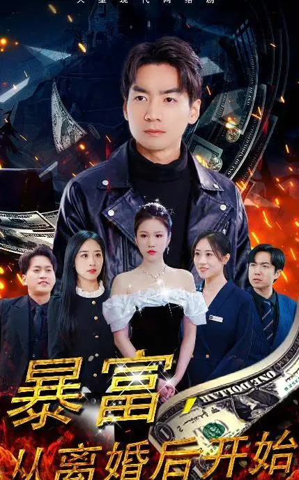 《暴富，从离婚后开始》：逆袭爽剧？看废柴前夫如何追妻火葬场！