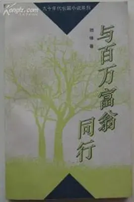 《与百万富翁同行》：一场关于阶级、人性和梦想的社会实验！