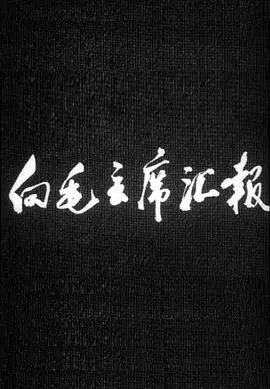 红色记忆！电影《向毛主席汇报》：献礼巨作，重温激情岁月！