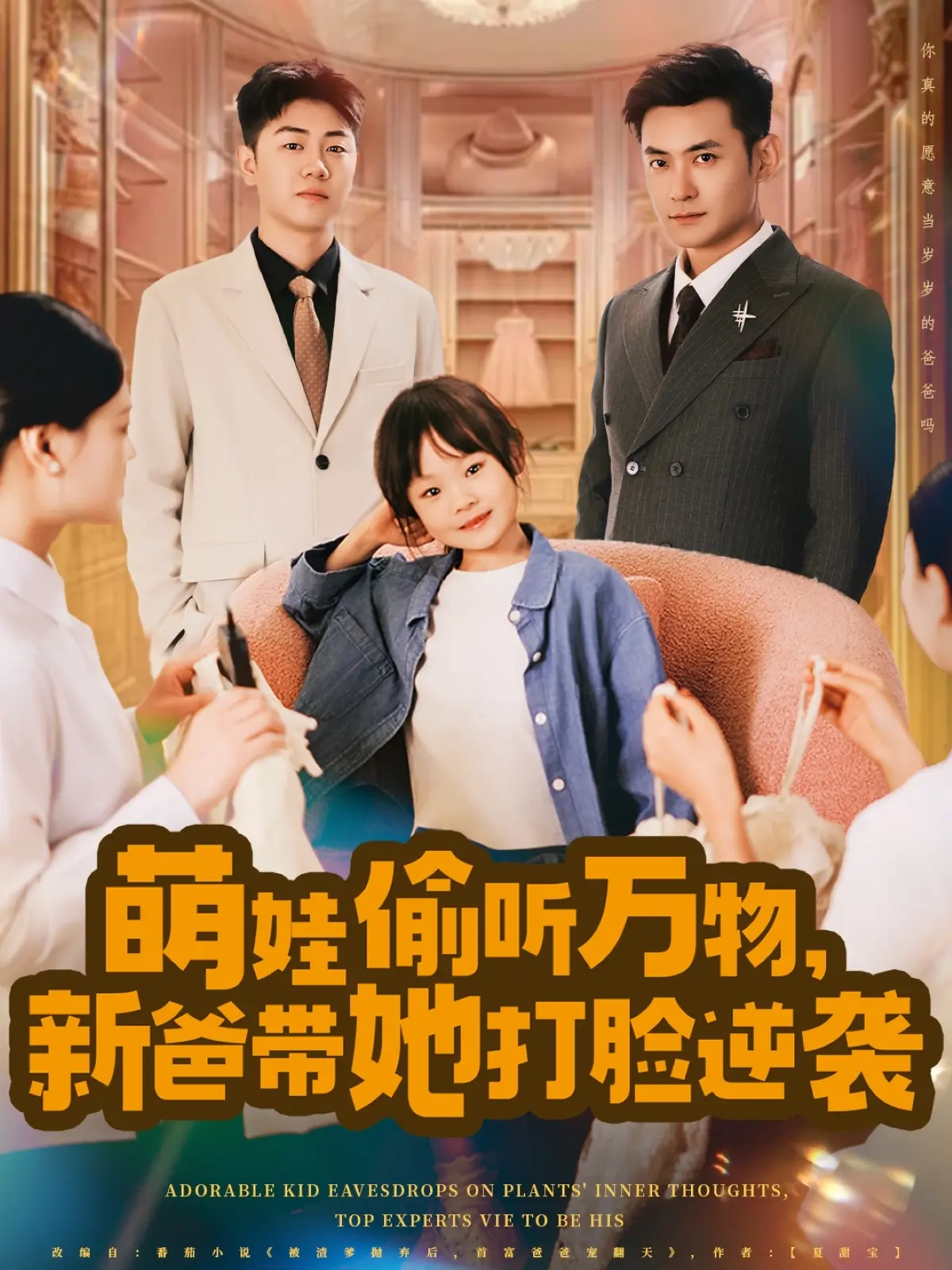 《萌娃偷听万物，新爸带她打脸逆袭》：爆笑亲情剧！听懂女儿心声，奶爸也能变英雄！