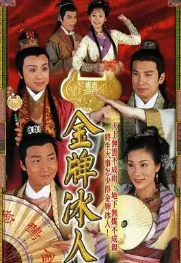 爆笑港剧！《金牌冰人粤语》：古代媒婆的职场生存法则与爱情攻防战