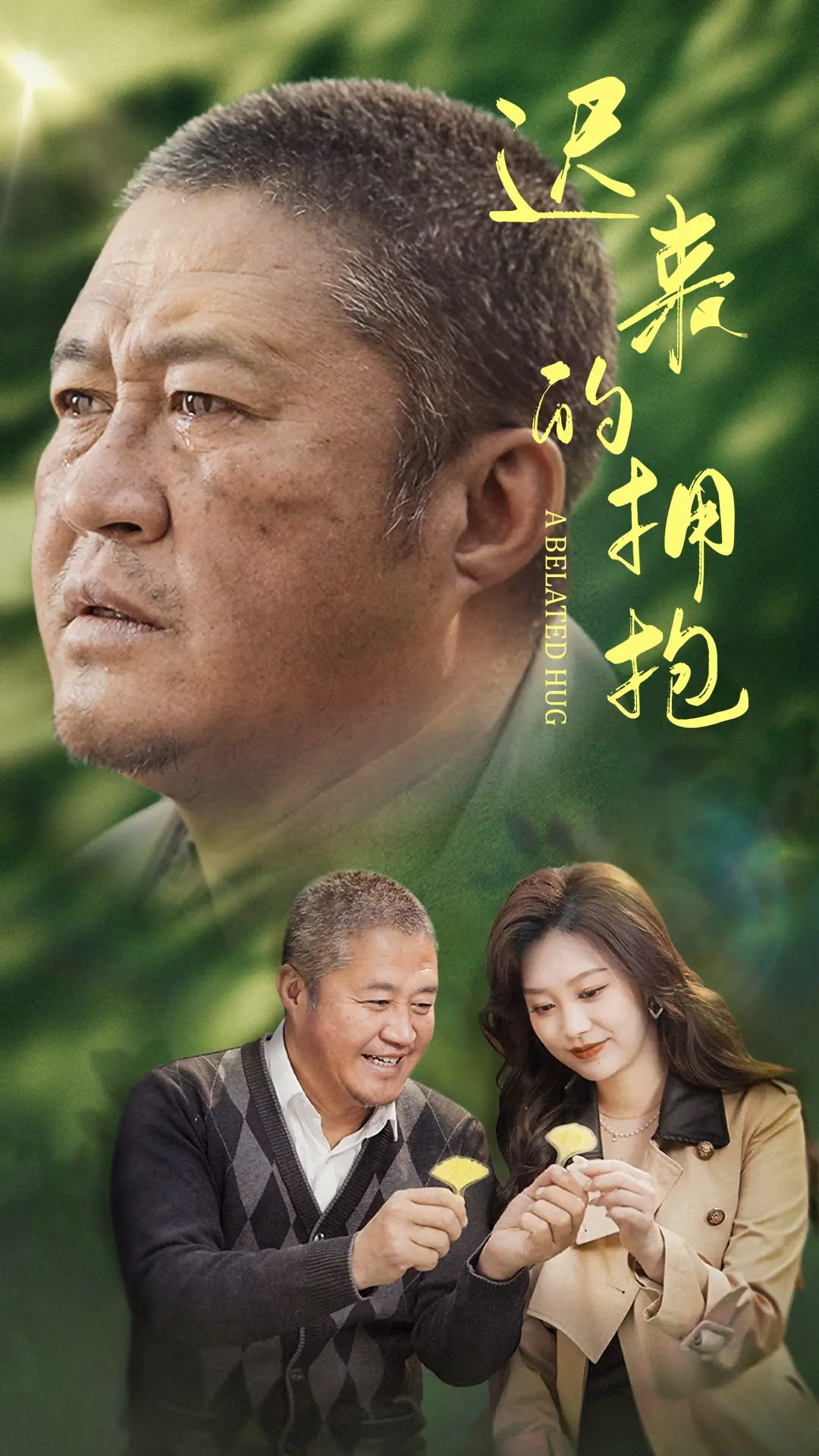 《迟来的拥抱》：催泪弹！当爱与遗憾交织，泪水决堤，准备好纸巾！