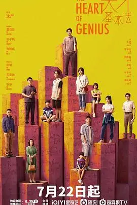 烧脑神剧《天才基本法》：穿越时空解谜题，青春热血燃炸今夏！