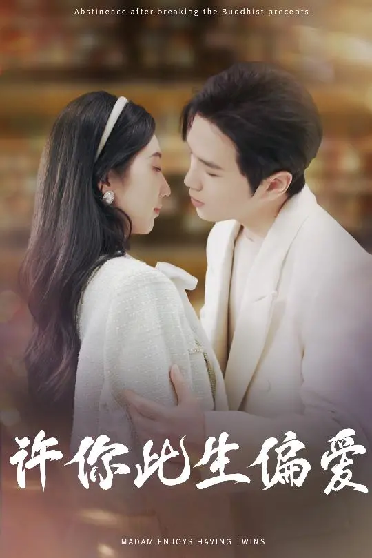 《许你此生偏爱》：双向奔赴的治愈爱情，偏爱与救赎能否改写命运？