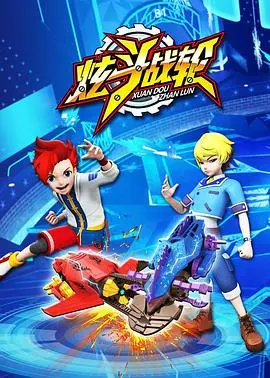 《炫斗战轮》：热血少年玩转陀螺，友情与竞技的燃爆碰撞！找回你的童年陀螺梦！