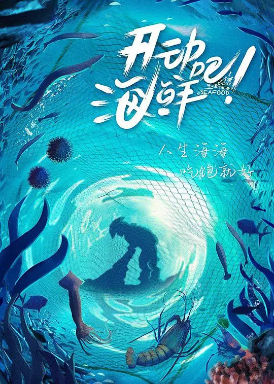 《开动吧！海鲜》：一部让你口水直流的动画电影，海鲜总动员，美味大冒险！