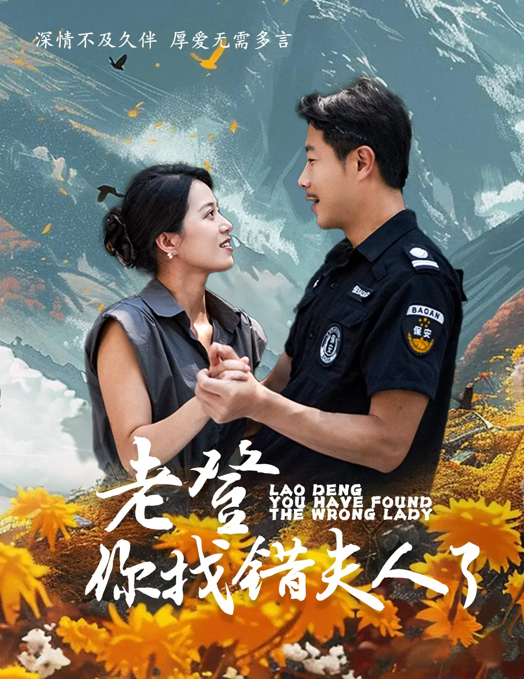 《老登你找错夫人了》：爆笑乌龙！当夕阳恋遇上夕阳红诈骗，结局反转太上头！