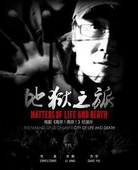 《地狱之旅》影评：电影人长征路的残酷与梦想，一部震撼心灵的纪实片