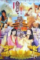 《玉蒲团之阳物性教》：情欲背后的人性挣扎与无奈，超越感官的深度解读