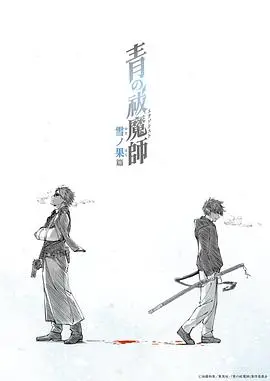 《青之驱魔师雪之尽头篇》：羁绊与守护，冰雪交织的奇幻冒险！