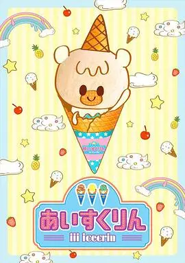 夏日甜蜜冒险：冰冰冰淇淋君如何用冰淇淋唤醒童年记忆和人生感悟？