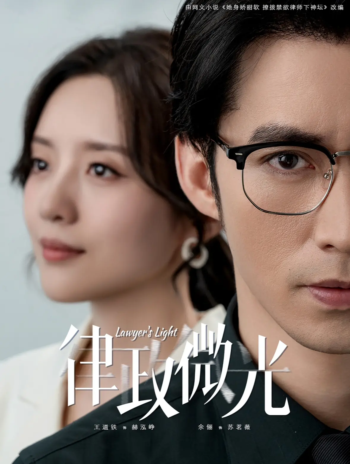 职场幽默与法律较量：剖析《律政微光》的搞笑与成长