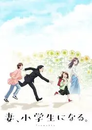 《妻子变成小学生2024》：奇幻设定下的真挚情感，找回遗失的爱！