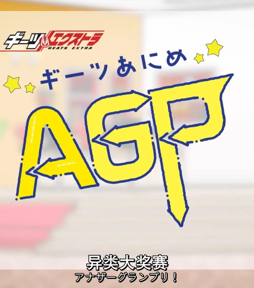 《GEATS动画异类大奖赛》：燃爆！骑士们的动画世界大乱斗，谁能问鼎巅峰？