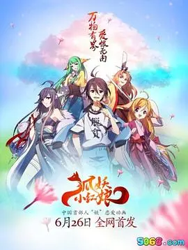 揭秘狐妖小红娘全集：情感纠葛与奇幻冒险的浪漫动画之旅