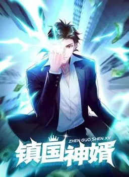 《镇国神婿动态漫画》：赘婿崛起，燃爆全场！看他如何用铁拳守护挚爱！