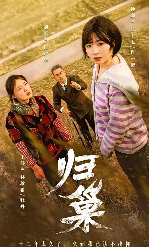 《归巢》影评：一场关于爱与失去的救赎之旅，触动你内心最柔软的地方