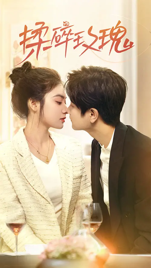 《揉碎玫瑰》：破碎的爱情，残酷的青春，一场关于救赎与原谅的疼痛之旅