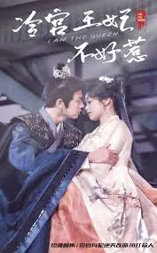 《冷宮王妃不好惹》：逆袭！看落魄王妃如何玩转后宫，夺回属于自己的荣耀！