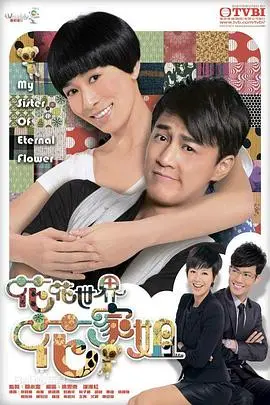 《花花世界花家姐》：失忆千金的爱情奇遇记，欢笑与泪水交织的港剧经典！