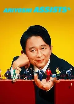 《有吉弘行爆笑助攻》：揭秘日本综艺背后的辛辣与感动