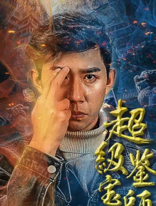 《超级鉴宝师》：小人物的逆袭之路，爆笑鉴宝背后的人性光辉！| 寻宝, 喜剧, 人生