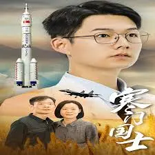 《寒门国士》影评：小人物的家国情怀，历史洪流中的坚守与挣扎