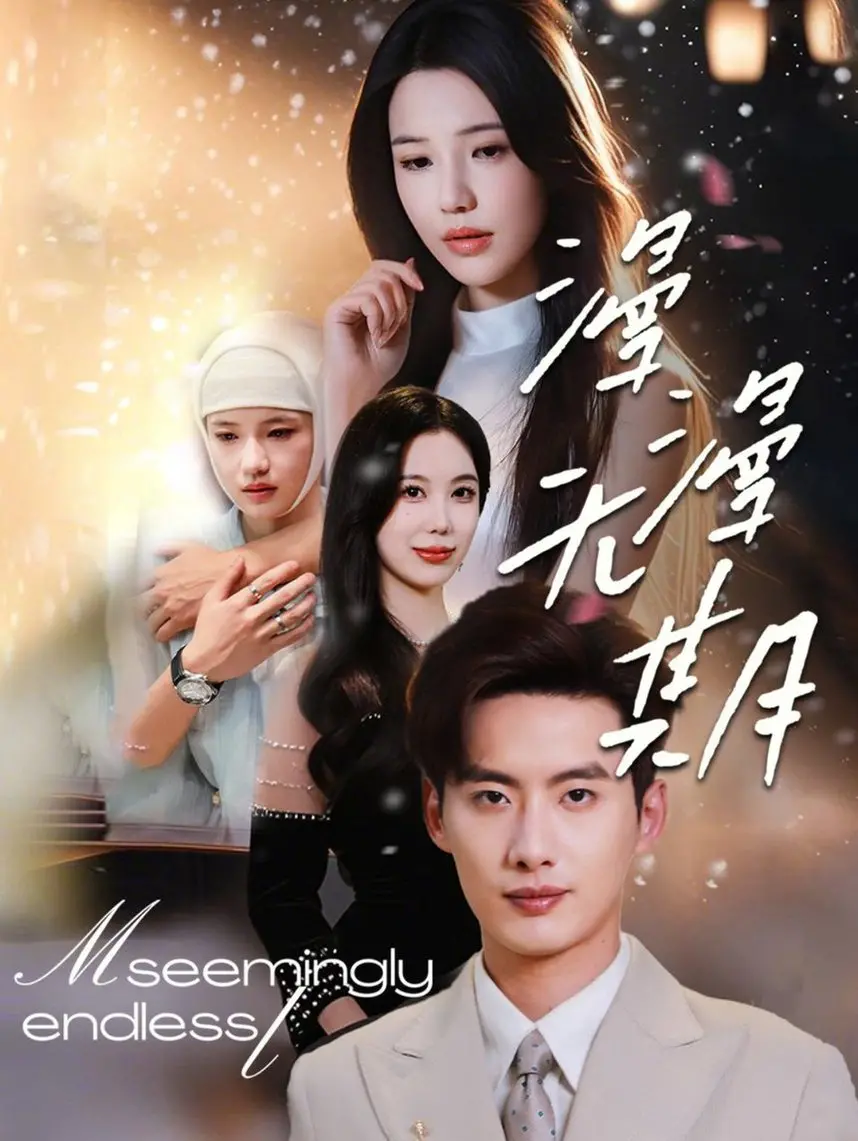 《漫漫无期》：一场关于等待与希望的生命旅程，感动催泪，直击人心！