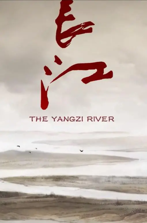 《长江》：一曲关于生命与河流的史诗，一次触及灵魂深处的旅行。