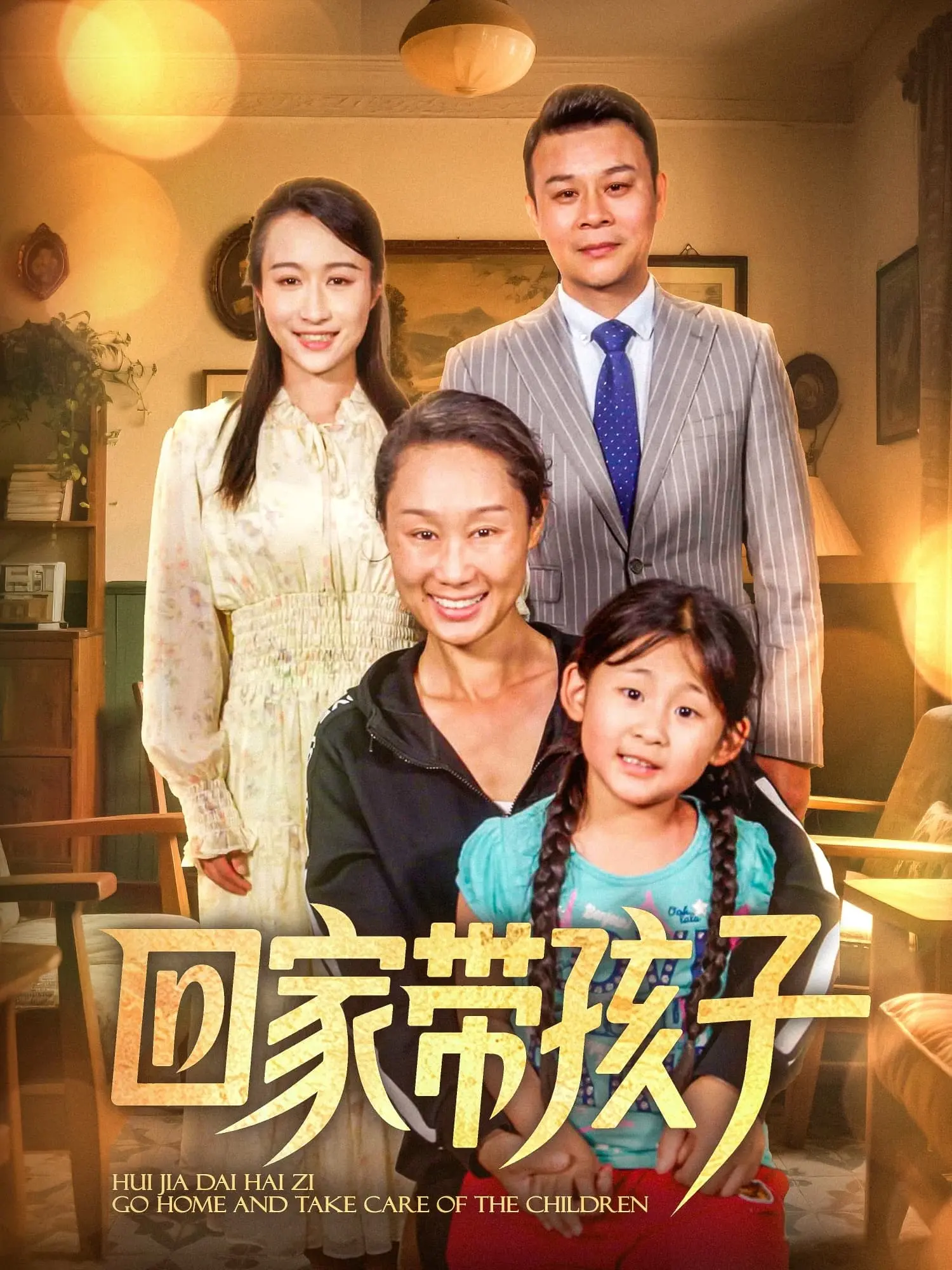 《回家带孩子》：爆笑奶爸变形记，社畜爸爸的带娃生存挑战！