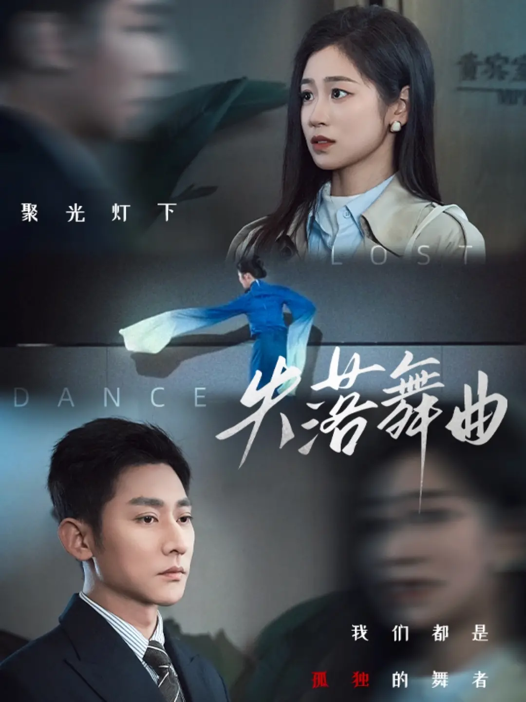 《失落舞曲》：一曲寻回自我的灵魂之歌，舞动生命中的迷茫与希望